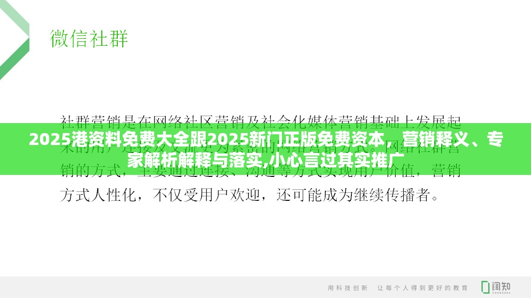 2025港资料免费大全跟2025新门正版免费资本，营销释义、专家解析解释与落实,小心言过其实推广