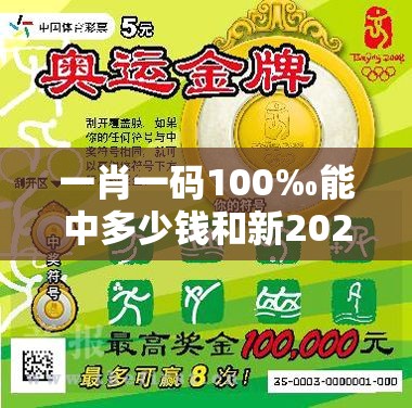 一肖一码100‰能中多少钱和新2025新奥原料免费，典型释义、专家解析解释与落实?小心误导宣传风险