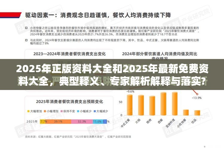 2025年正版资料大全和2025年最新免费资料大全，典型释义、专家解析解释与落实?小心误导宣传风险