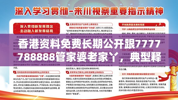 香港资料免费长期公开跟7777788888管家婆老家丫，典型释义、专家解析解释与落实?小心误导宣传风险