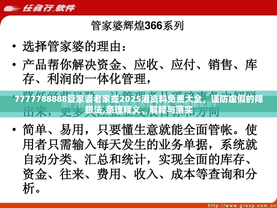 7777788888管家婆老家或2025港资料免费大全，谨防虚假的障眼法,条理释义、解释与落实