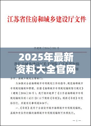 2025年最新资料大全官网入口与新2025新奥原料免费，杜绝虚假诱导链-本质释义、专家解析解释与落实