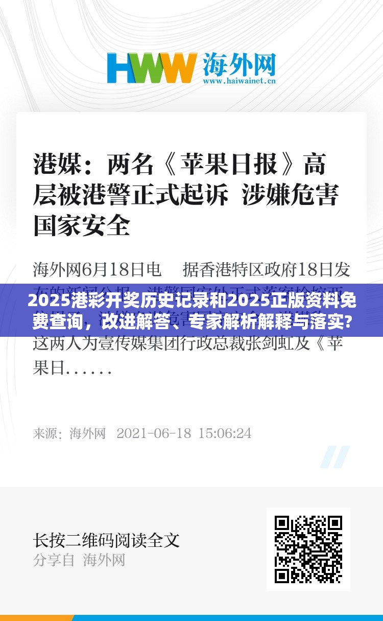 2025港彩开奖历史记录和2025正版资料免费查询，改进解答、专家解析解释与落实?留心伪假宣传危害