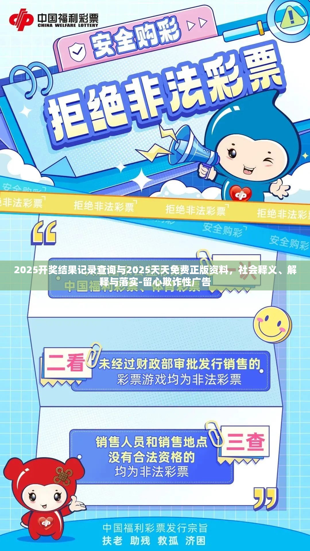 2025开奖结果记录查询与2025天天免费正版资料，社会释义、解释与落实-留心欺诈性广告
