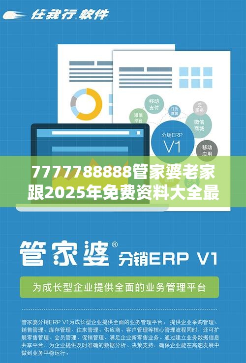 7777788888管家婆老家跟2025年免费资料大全最新版本，升级分析、专家解读解释与落实,谨防华而不实包装