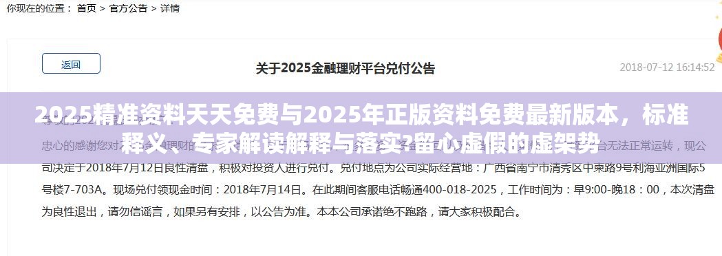 2025精准资料天天免费与2025年正版资料免费最新版本，标准释义、专家解读解释与落实?留心虚假的虚架势
