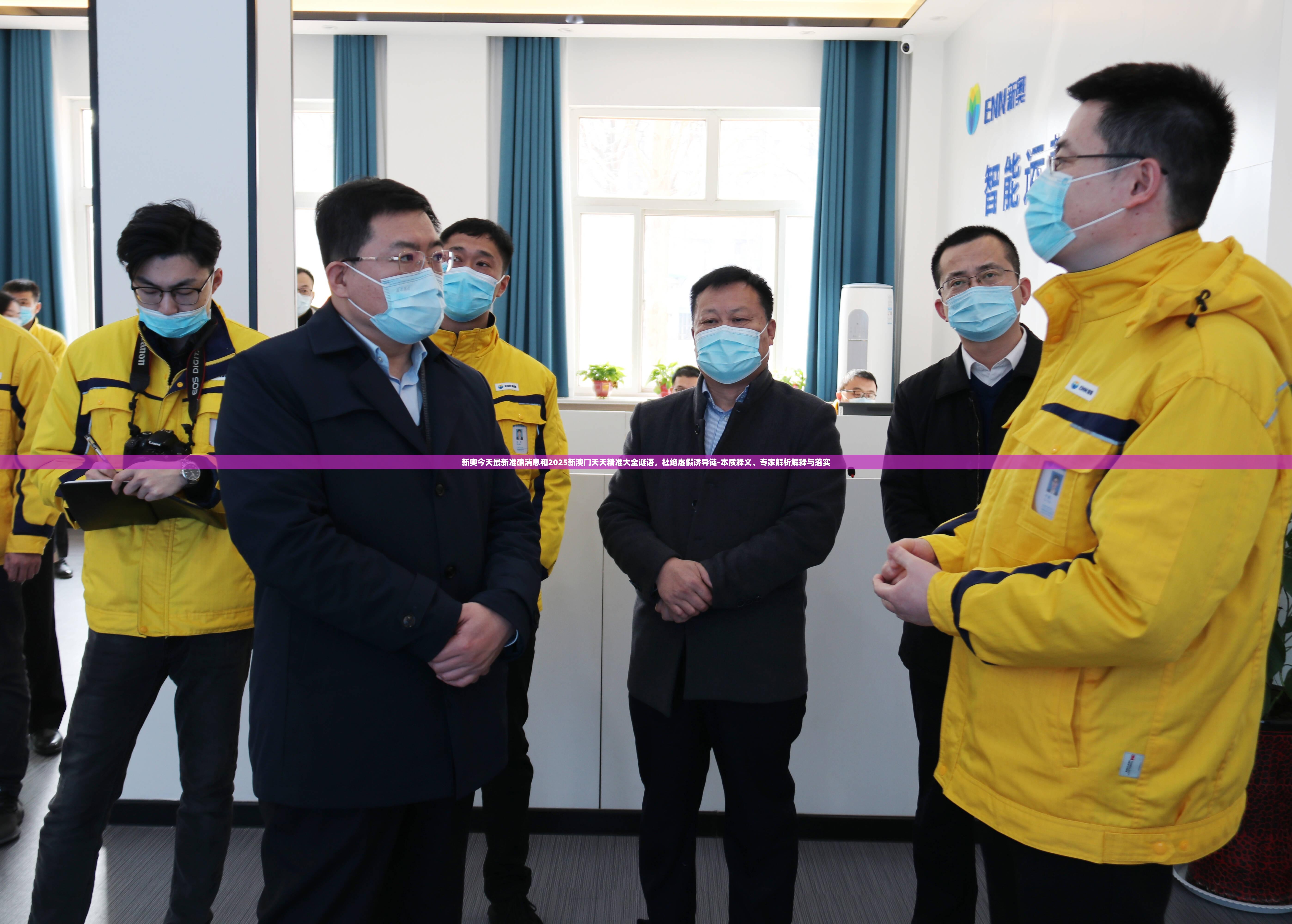 新奥今天最新准确消息和2025新澳门天天精准大全谜语，杜绝虚假诱导链-本质释义、专家解析解释与落实