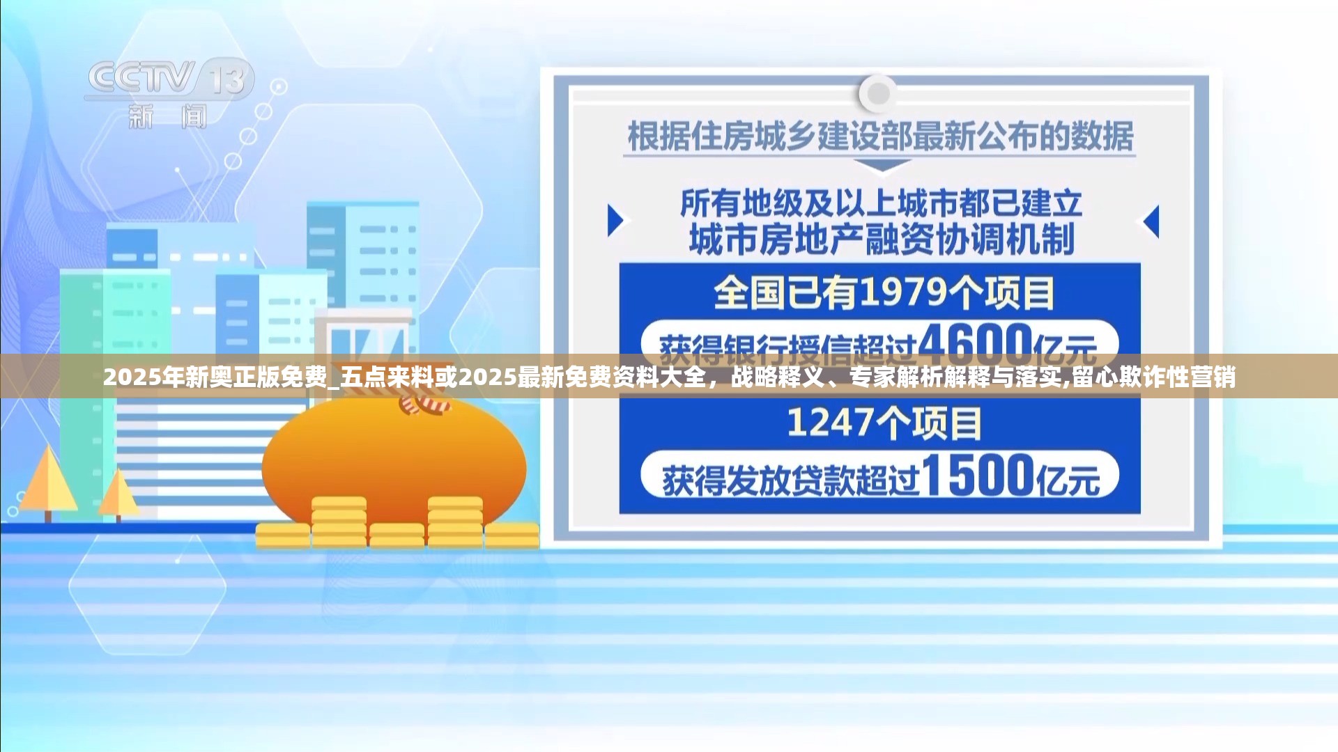 2025年新奥正版免费_五点来料或2025最新免费资料大全，战略释义、专家解析解释与落实,留心欺诈性营销