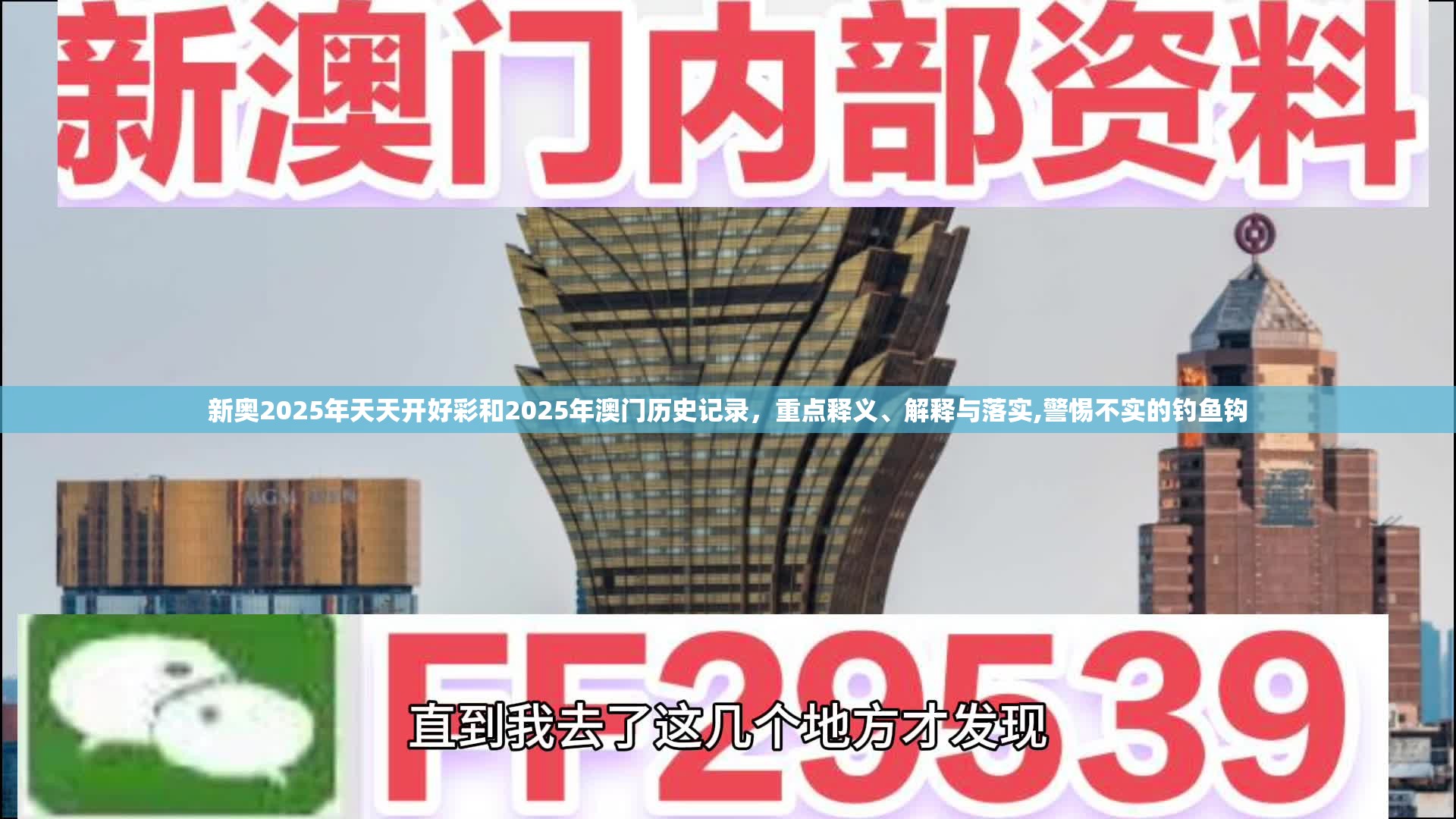 新奥2025年天天开好彩和2025年澳门历史记录，重点释义、解释与落实,警惕不实的钓鱼钩