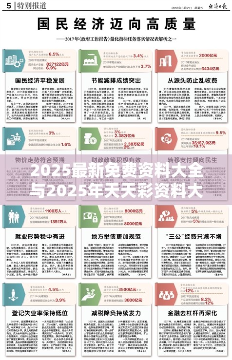 2025最新免费资料大全与2025年天天彩资料大全，杜绝虚假诱导链-本质释义、专家解析解释与落实