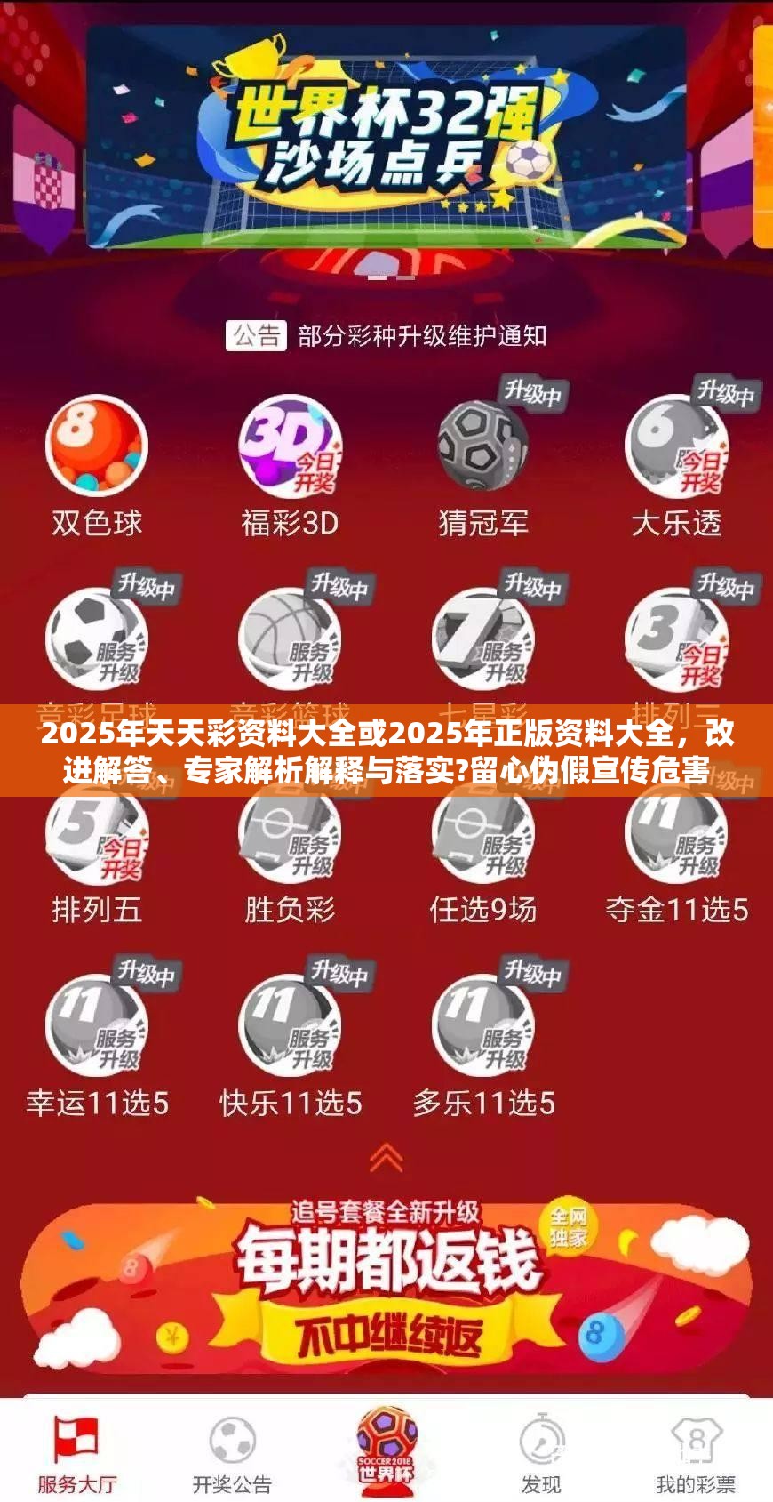 2025年天天彩资料大全或2025年正版资料大全，改进解答、专家解析解释与落实?留心伪假宣传危害