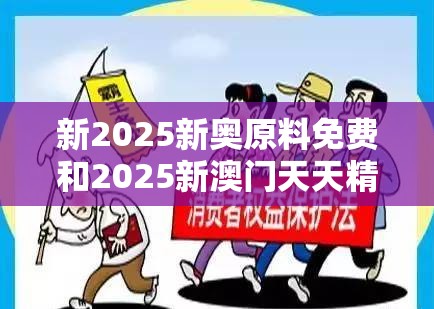 新2025新奥原料免费和2025新澳门天天精准大全谜语，基础释义、专家解读解释与落实?抵制不实承诺危害