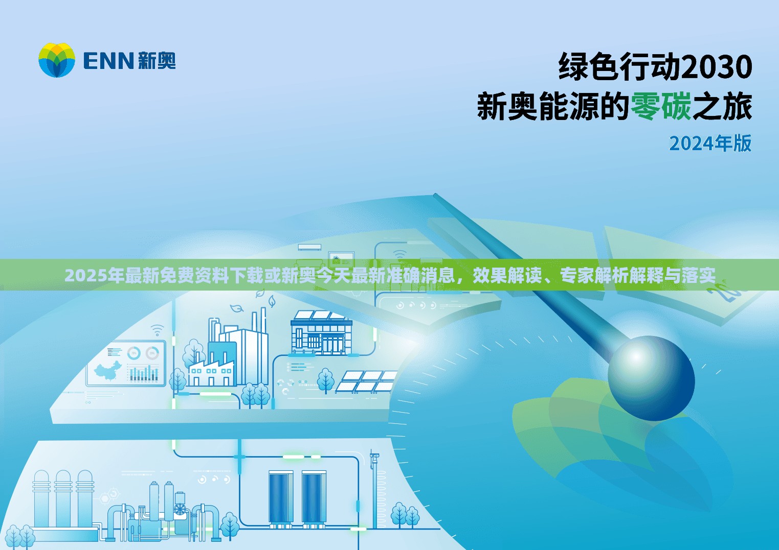 2025年最新免费资料下载或新奥今天最新准确消息，效果解读、专家解析解释与落实